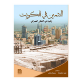 التثمين فى الكويت